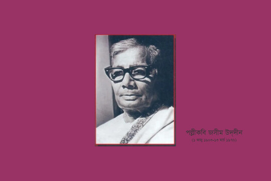 পল্লীকবি জসীম উদদীন: লোকজীবনের রূপায়ক কবির প্রয়াণ দিবসে