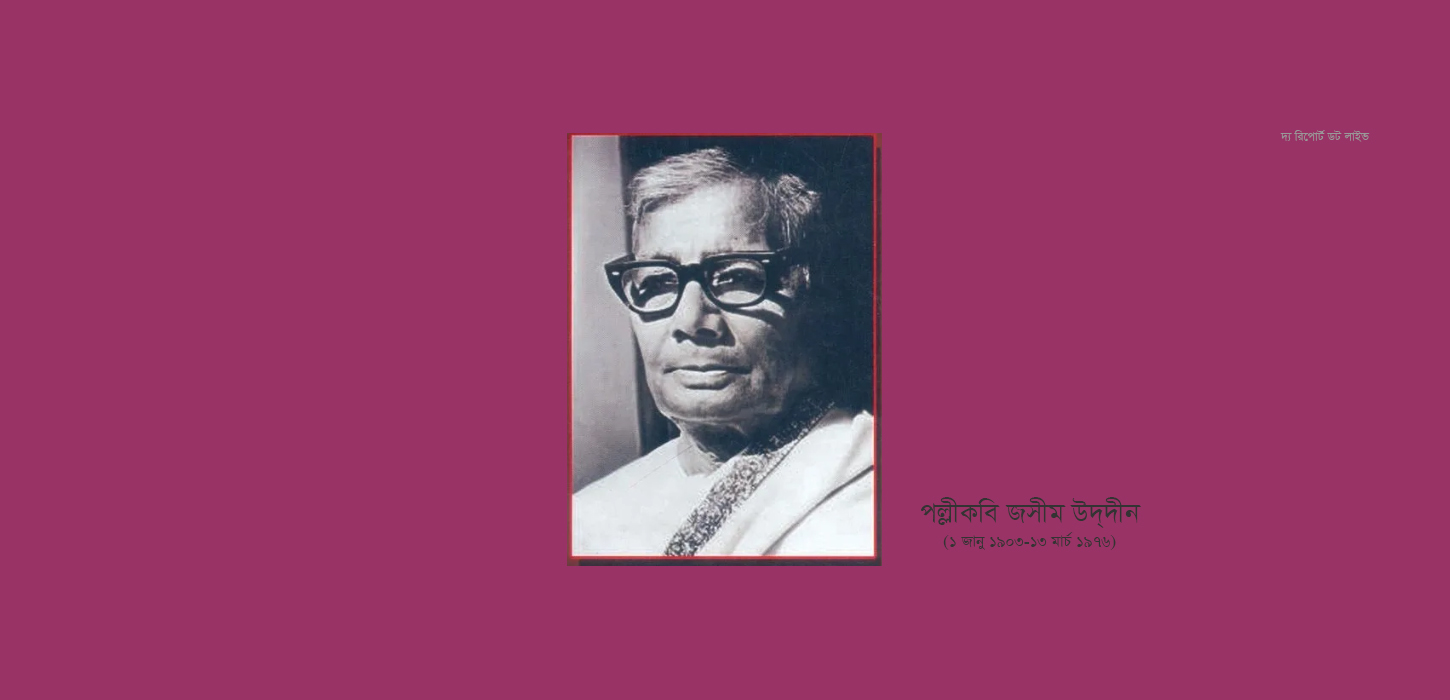 পল্লীকবি জসীম উদদীন: লোকজীবনের রূপায়ক কবির প্রয়াণ দিবসে