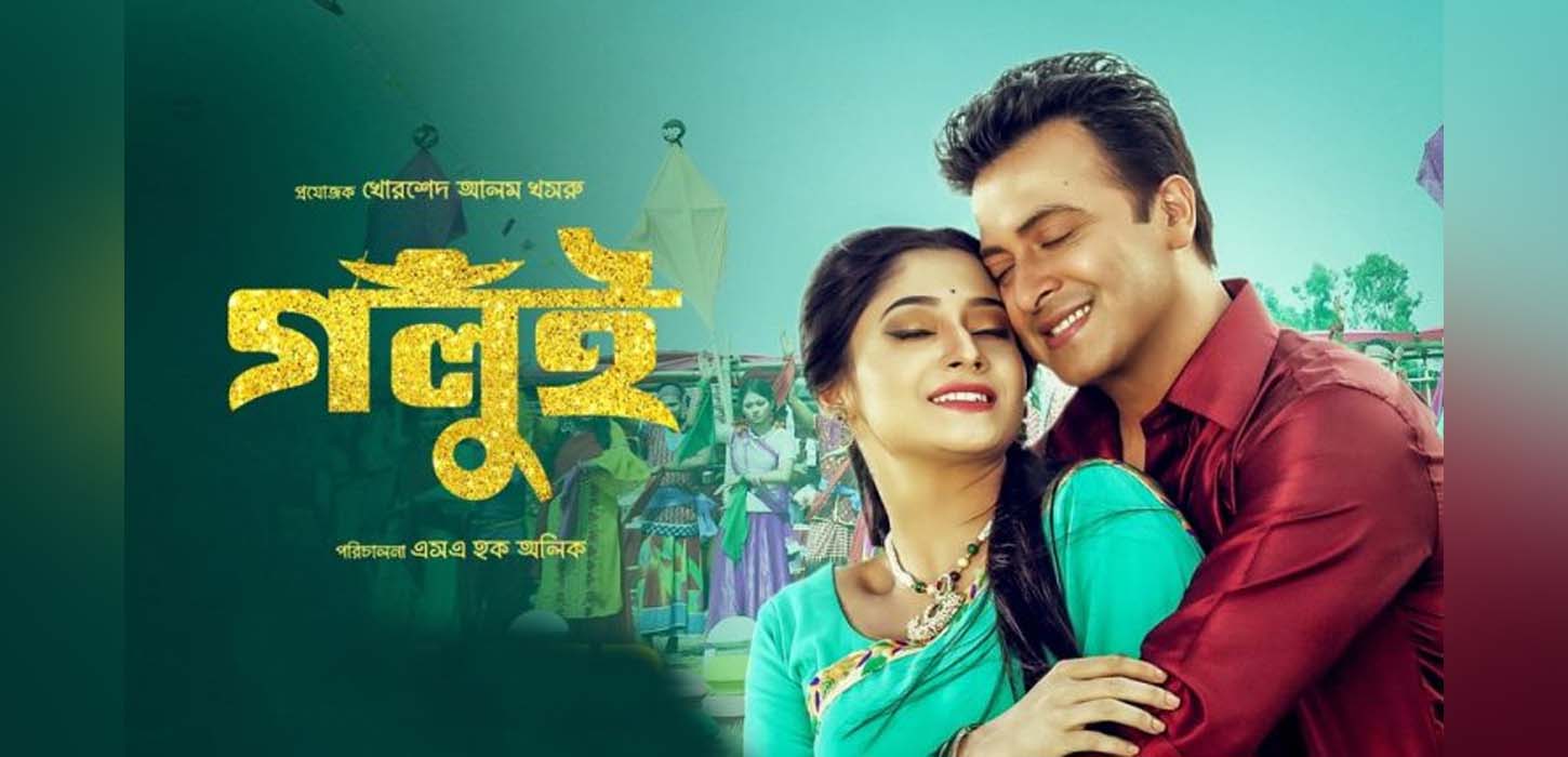 যুক্তরাষ্ট্রের প্রেক্ষাগৃহে মুক্তি পাচ্ছে শাকিব-পূজার ‘গলুই’