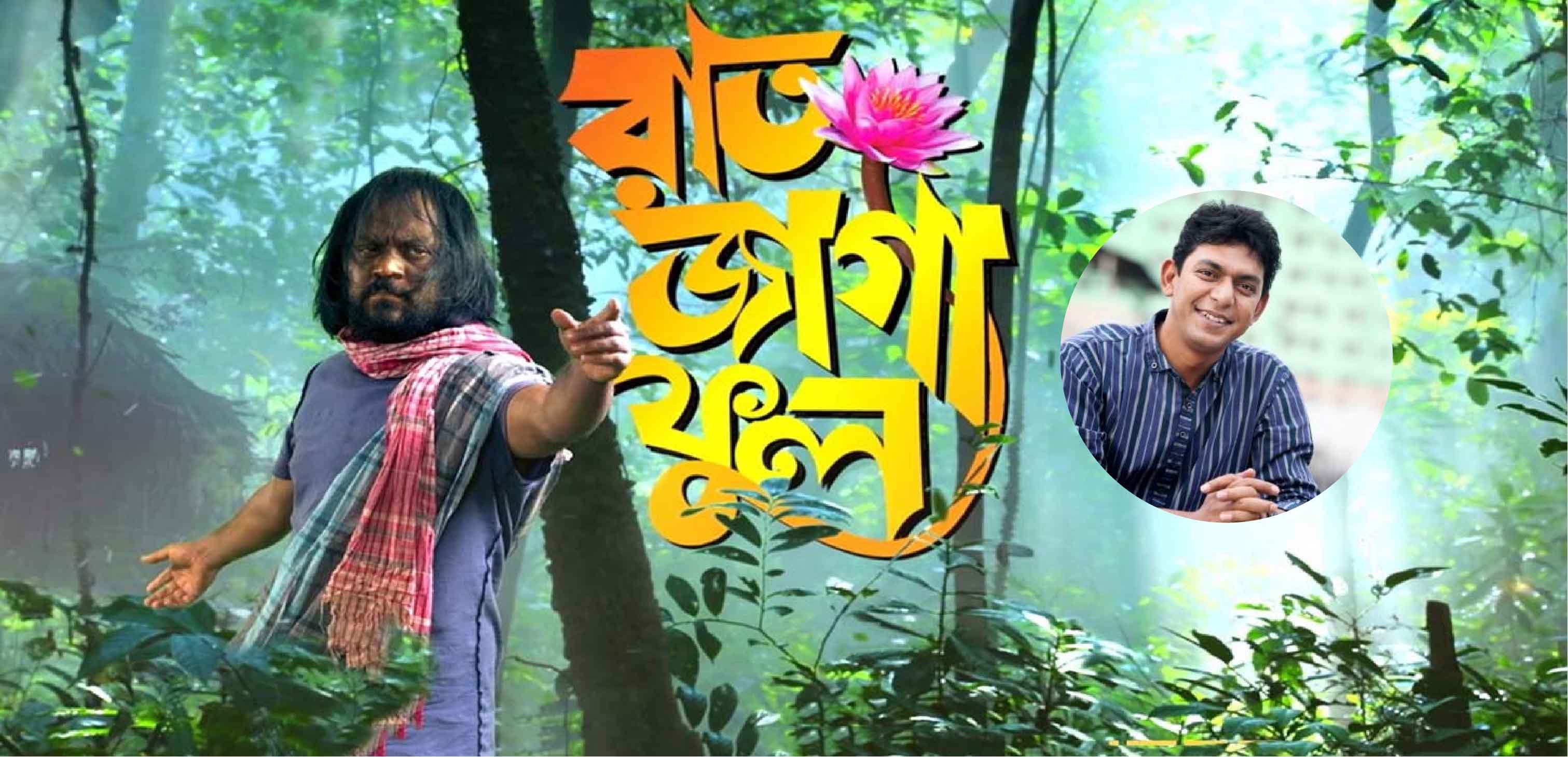 মীর সাব্বিরের ‘রাত জাগা ‍ফুল’ দেখতে চঞ্চলের আমন্ত্রণ