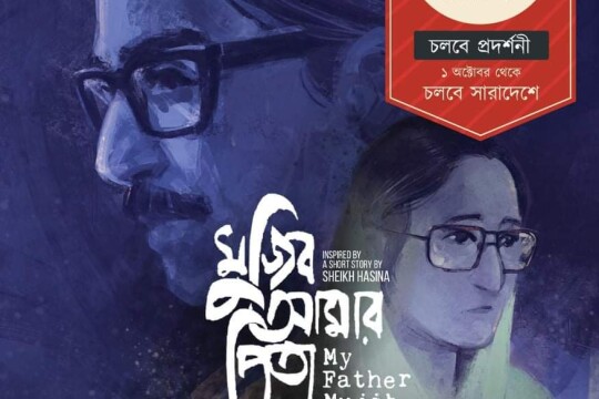 ‘মুজিব আমার পিতা'র শুভমুক্তি