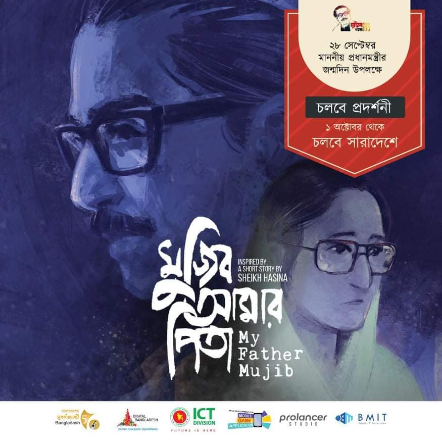 ‘মুজিব আমার পিতা'র শুভমুক্তি