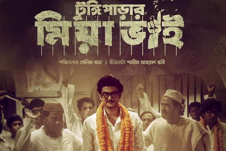২ এপ্রিল মুক্তি পাচ্ছে ‘টুঙ্গিপাড়ার মিয়া ভাই’
