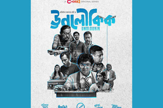 'ঊনলৌকিক' ও অ্যানথোলজি ফিল্মের উত্তর-দক্ষিণ