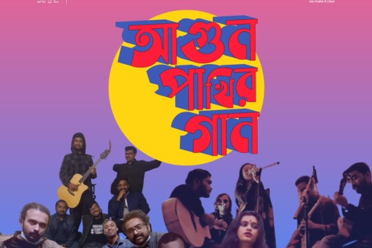 তরুণ শিল্পীদের মৌলিক অ্যালবাম 'আগুন পাখির গান’