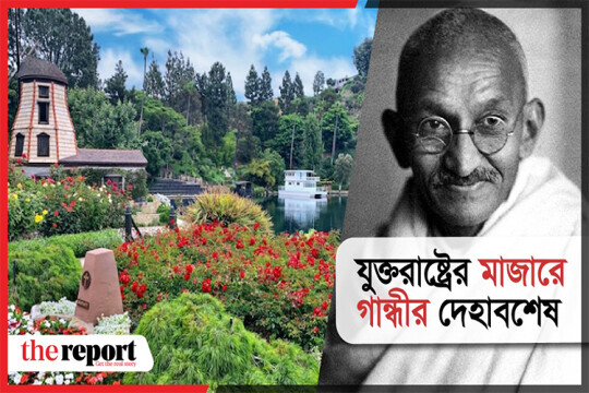 যুক্তরাষ্ট্রের মাজারে গান্ধীর দেহাবশেষ। Mohon chand Karamchand Gandhi