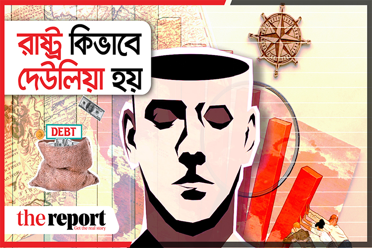 রাষ্ট্র কিভাবে দেউলিয়া হয় | How the state is bankrupt